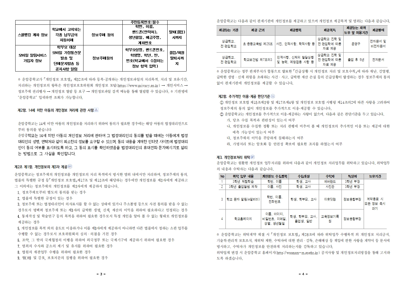 2026학년도 운암중학교 개인정보 처리방침002.jpg