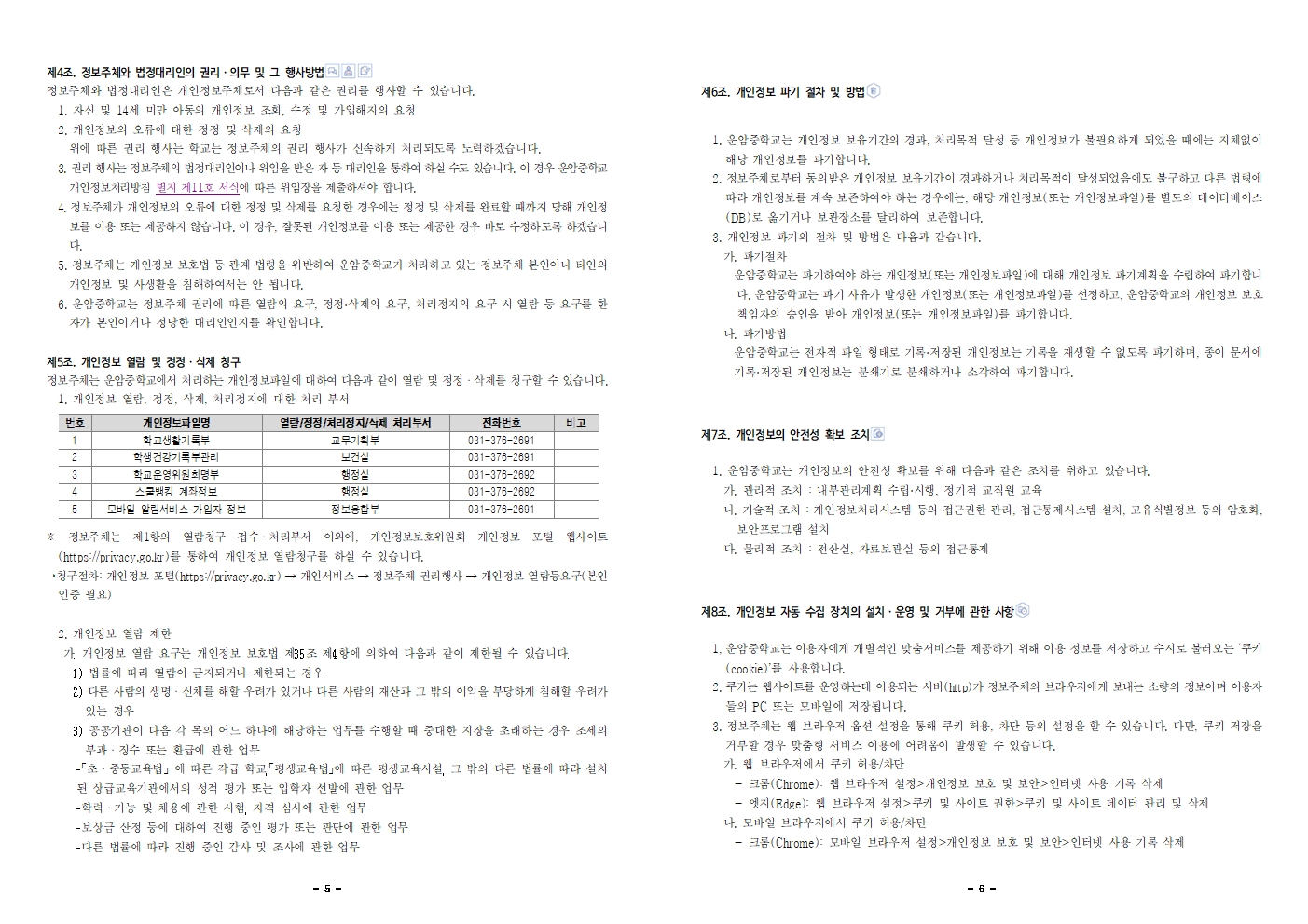 2026학년도 운암중학교 개인정보 처리방침003.jpg