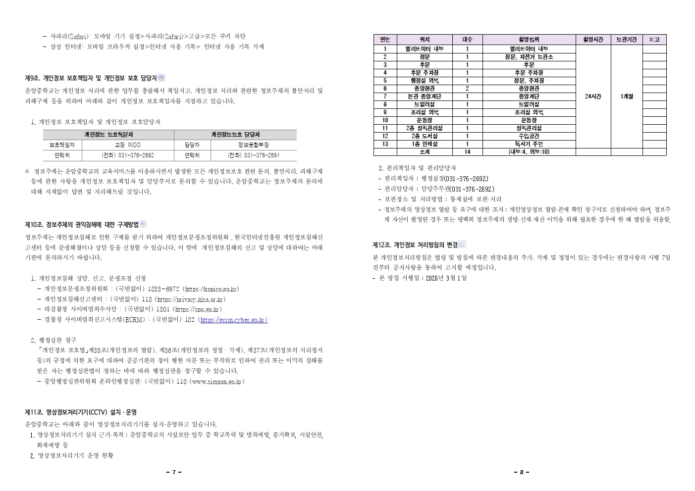 2026학년도 운암중학교 개인정보 처리방침004.jpg
